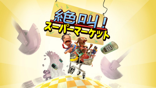 画像ギャラリー No.001のサムネイル画像 / おバカコンビがカートで店内爆走。協力ゲーム「絶叫!スーパーマーケット」のSwitch版を配信