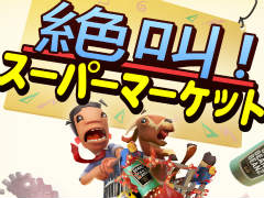 おバカコンビがカートで店内爆走。協力ゲーム「絶叫！スーパーマーケット」のSwitch版を配信