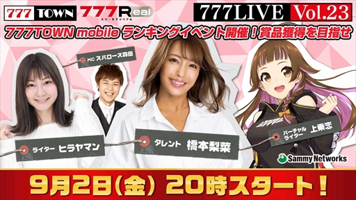 画像ギャラリー No.001のサムネイル画像 / 「777Real」,ヒラヤマンさんや橋本梨菜さんがゲスト出演する生番組"777LIVE Vol.23”を9月2日から放送