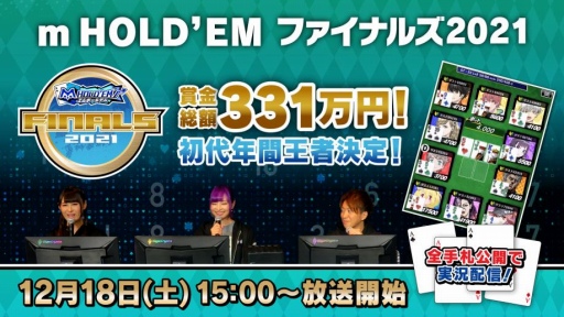画像ギャラリー No.001のサムネイル画像 / 「m HOLD'EM」,年間王者決定戦“ファイナルズ2021”を12月18日に開催