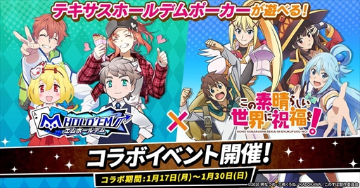 画像ギャラリー No.001のサムネイル画像 / 「m HOLD'EM」，めぐみんのフルボイススタンプなどがもらえる「このすば」のコラボイベントを開催