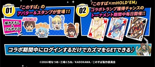 画像ギャラリー No.005のサムネイル画像 / 「m HOLD'EM」，めぐみんのフルボイススタンプなどがもらえる「このすば」のコラボイベントを開催