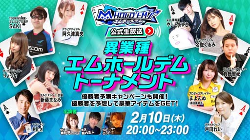 画像ギャラリー No.001のサムネイル画像 / 「m HOLD’EM」，2月10日に“異業種トーナメント”開催。大会の模様は生放送で配信