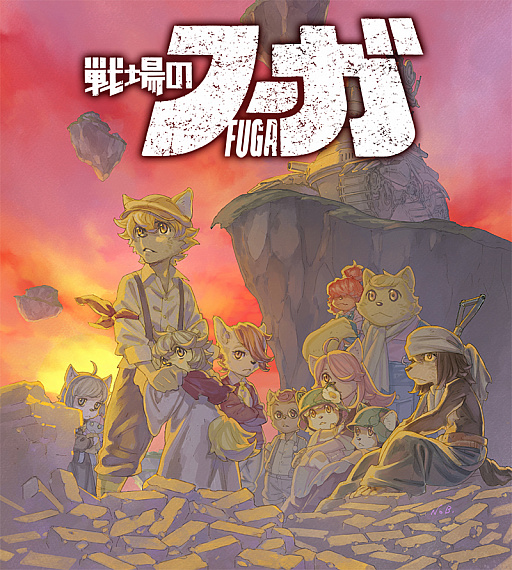 画像ギャラリー No.001のサムネイル画像 / サイバーコネクトツーが「戦場のフーガ」7日間の売上金を全額寄付へ