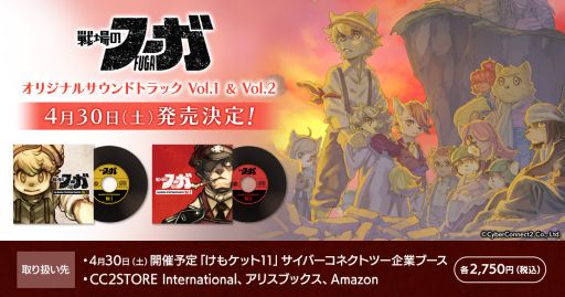 画像ギャラリー No.001のサムネイル画像 / 「戦場のフーガ」のオリジナルサウンドトラックVol.1,Vol.2が4月30日に発売決定