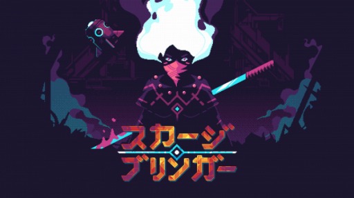 画像ギャラリー No.001のサムネイル画像 / 「スカージブリンガー」のPS4版が本日リリース。難度調整&途中セーブ機能や追加コンテンツをすべて収録