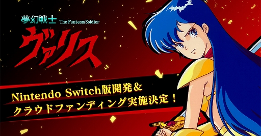 画像ギャラリー No.002のサムネイル画像 / Switch版「夢幻戦士ヴァリス」の開発が決定。「II」「III」を含むPCエンジン版の復刻でクラウドファンディングも実施