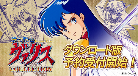 画像ギャラリー No.001のサムネイル画像 / 「夢幻戦士ヴァリスCOLLECTION」,ダウンロード版の予約受付がニンテンドーeショップでスタート