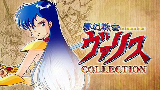 画像ギャラリー No.003のサムネイル画像 / 「夢幻戦士ヴァリスCOLLECTION」,ダウンロード版の予約受付がニンテンドーeショップでスタート