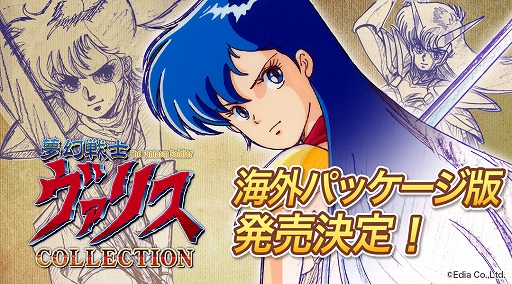 画像ギャラリー No.001のサムネイル画像 / 「夢幻戦士ヴァリスCOLLECTION」,海外向けパッケージ版の発売が決定