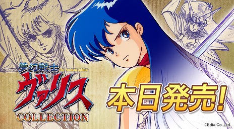 画像ギャラリー No.001のサムネイル画像 / Switch「夢幻戦士ヴァリスCOLLECTION」本日発売。35周年を迎えた“ヴァリス”シリーズ3作品をまとめて収録