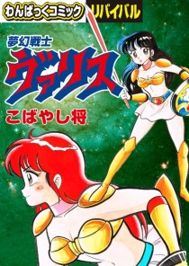 画像ギャラリー No.003のサムネイル画像 / わんぱっくコミック版「夢幻戦士ヴァリス」が電子書籍で復刻決定。徳間書店より6月16日発売