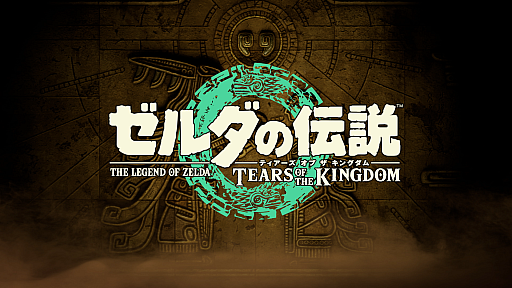 画像ギャラリー No.016のサムネイル画像 / 「ゼルダの伝説 BotW」続編のタイトルが「ゼルダの伝説　ティアーズ オブ ザ キングダム」に決定。2023年5月12日に発売