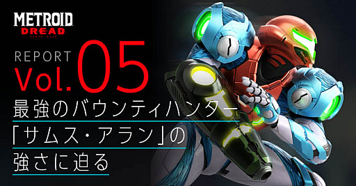 画像ギャラリー No.005のサムネイル画像 / 「メトロイド ドレッド」，公式レポートの第5弾が公開。今回は，主人公サムス・アランの強さに迫る