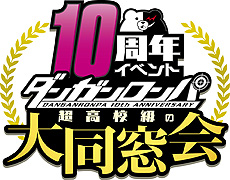 画像ギャラリー No.008のサムネイル画像 / 「ダンガンロンパ」シリーズの全世界累計出荷数が500万本を突破