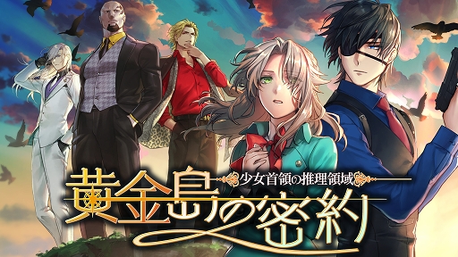 画像ギャラリー No.001のサムネイル画像 / スマホ版「少女首領の推理領域」の大幅値下げキャンペーンを実施中