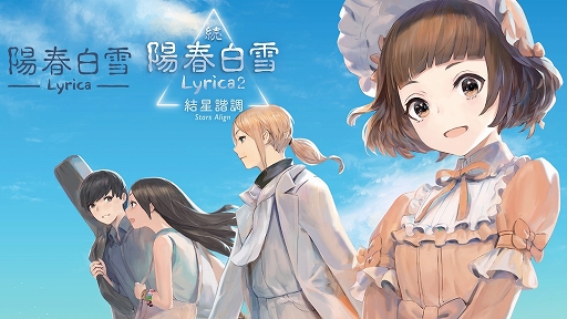 画像ギャラリー No.001のサムネイル画像 / 「陽春白雪 Lyrica＆続陽春白雪 結星諧調 Lyrica2 Stars Align」パッケージ通常版と特装版が本日発売
