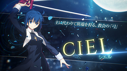画像ギャラリー No.001のサムネイル画像 / 「MELTY BLOOD: TYPE LUMINA」のプレイアブルキャラクター，"シエル"のバトルトレイラーが公開