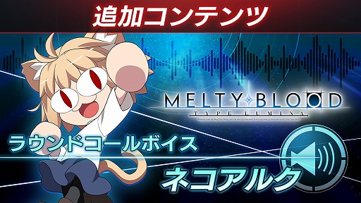 画像ギャラリー No.001のサムネイル画像 / 「MELTY BLOOD: TYPE LUMINA」,ネコアルク(CV:長谷川育美)とマシュ(CV:高橋李依)のラウンドコールを追加するDLCを本日発売