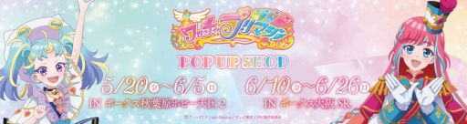 画像ギャラリー No.001のサムネイル画像 / 「ワッチャプリマジ!」のPOP UP SHOPを東京と大阪で5月20日から開催