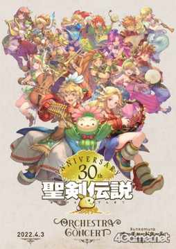画像ギャラリー No.004のサムネイル画像 / 「聖剣伝説」30周年記念コンサートの映像配信が決定。昼夜公演を合わせた完全版として，4月29日19：00から1週間限定配信。特製サーモボトル付き視聴券も販売