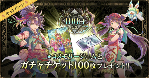 画像ギャラリー No.012のサムネイル画像 / 「聖剣伝説 ECHOES of MANA」，最大100回分のガチャチケットが獲得できるリリース100日記念キャンペーンを開催