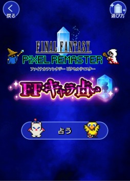 画像ギャラリー No.001のサムネイル画像 / 「FF ピクセルリマスター」シリーズの特設サイトにミニゲーム第3弾“FF キャラ占い”を追加。Twitterキャンペーンを実施