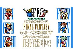 「FFピクセルリマスター」，シリーズ6作品とバンドル版が全プラットフォームで20％オフ。PC＆スマホ版ではアップデートも実施