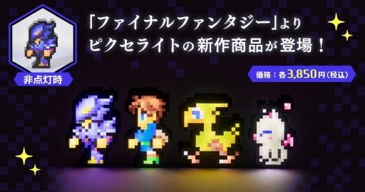 画像ギャラリー No.001のサムネイル画像 / 「ファイナルファンタジー」シリーズのルームライト「ピクセライト」に新たなデザイン4種が登場。6月28日に発売，予約受付中