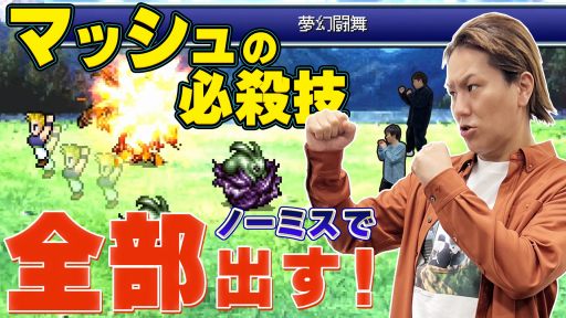 画像ギャラリー No.001のサムネイル画像 / ピクセルリマスター版「FFVI」のミニゲームに挑戦。「狩野英孝のクリティカノヒット」実況動画が6月9日21：00より配信