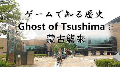 画像ギャラリー No.004のサムネイル画像 / 福岡市総合図書館，「Ghost of Tsushima」を使用した“元寇についての講演会”の動画を公開
