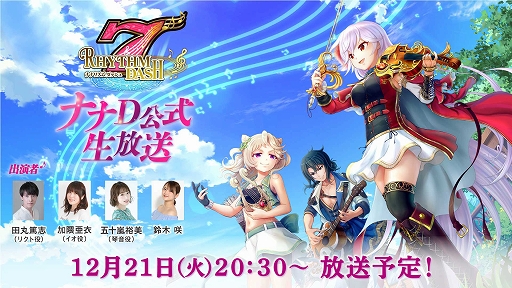 画像ギャラリー No.001のサムネイル画像 / 「ナナリズムダッシュ」，田丸篤志さん，加隈亜衣さん，五十嵐裕美さんが出演する公式生放送を12月21日20：30より配信