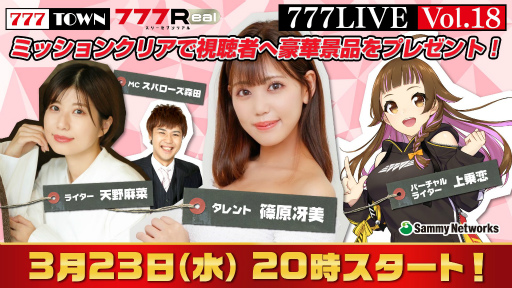 画像ギャラリー No.001のサムネイル画像 / 生放送「777LIVE Vol.18」が3月23日20:00より配信