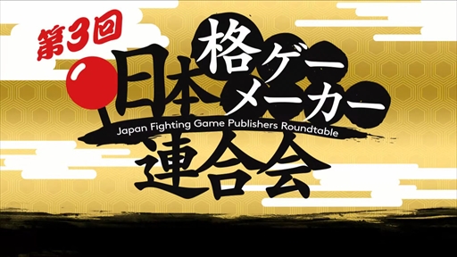 画像ギャラリー No.002のサムネイル画像 / 第3回「日本格ゲーメーカー連合会」レポート。F2Pや“2Dと3Dの違い”に関する議論，鉄拳の企画書が蔵出しなど濃密な2時間に