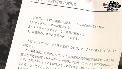 画像ギャラリー No.030のサムネイル画像 / 第3回「日本格ゲーメーカー連合会」レポート。F2Pや“2Dと3Dの違い”に関する議論，鉄拳の企画書が蔵出しなど濃密な2時間に