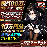 画像ギャラリー No.001のサムネイル画像 / 「COUNTER: SIDE」，Amazonギフト券が当たるキャンペーンが開催に。100万プレイヤー達成＆TVCMの放送を記念して