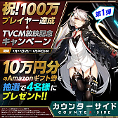 画像ギャラリー No.003のサムネイル画像 / 「COUNTER: SIDE」，Amazonギフト券が当たるキャンペーンが開催に。100万プレイヤー達成＆TVCMの放送を記念して