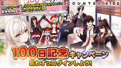 画像ギャラリー No.001のサムネイル画像 / 「COUNTER: SIDE」，正式サービス開始100日記念5大イベントを開催