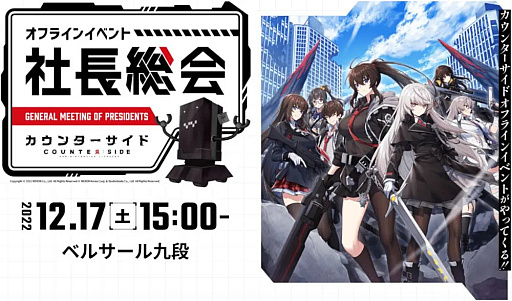 画像ギャラリー No.006のサムネイル画像 / 「カウンターサイド」,声優やコスプレイヤーが登場するオフラインイベント“社長総会”を12月17日に開催
