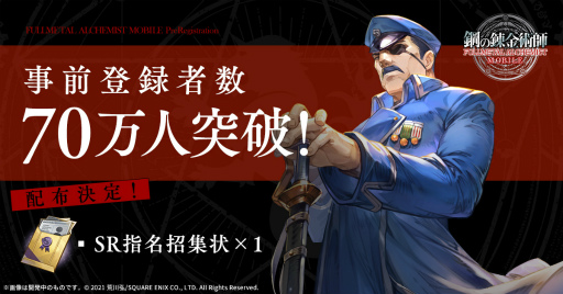 画像ギャラリー No.003のサムネイル画像 / 「鋼の錬金術師 MOBILE」の事前登録者数70万人突破に伴い，100万人突破報酬が公開に