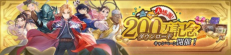 画像ギャラリー No.001のサムネイル画像 / 「鋼の錬金術師 MOBILE」，200万DL記念キャンペーンをスタート。新SSRユニット“プライド”が登場するピックアップガチャも開催