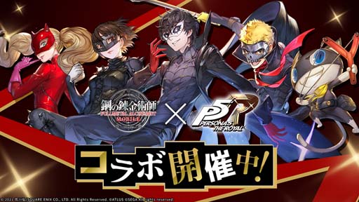 画像ギャラリー No.001のサムネイル画像 / 「鋼の錬金術師 MOBILE」，“ペルソナ５ ザ・ロイヤル コラボガチャ 第2弾”にスカル＆パンサーが登場