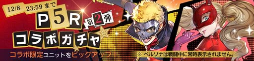 画像ギャラリー No.002のサムネイル画像 / 「鋼の錬金術師 MOBILE」，“ペルソナ５ ザ・ロイヤル コラボガチャ 第2弾”にスカル＆パンサーが登場