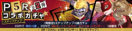 画像ギャラリー No.007のサムネイル画像 / 「鋼の錬金術師 MOBILE」，“ペルソナ５ ザ・ロイヤル コラボガチャ 第2弾”にスカル＆パンサーが登場