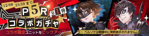 画像ギャラリー No.008のサムネイル画像 / 「鋼の錬金術師 MOBILE」，“ペルソナ５ ザ・ロイヤル コラボガチャ 第2弾”にスカル＆パンサーが登場
