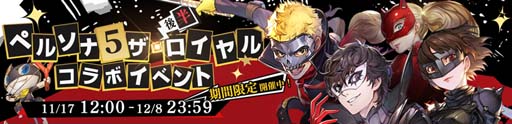 画像ギャラリー No.009のサムネイル画像 / 「鋼の錬金術師 MOBILE」，“ペルソナ５ ザ・ロイヤル コラボガチャ 第2弾”にスカル＆パンサーが登場