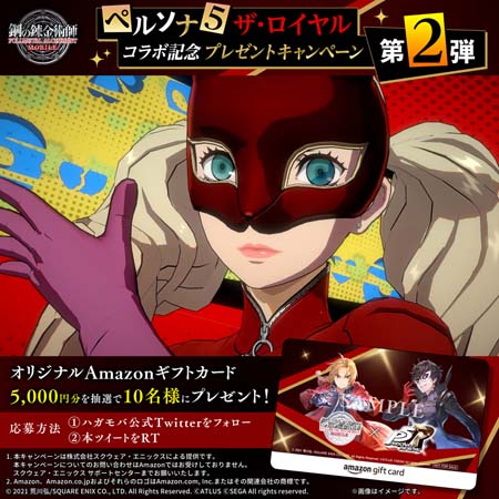 画像ギャラリー No.013のサムネイル画像 / 「鋼の錬金術師 MOBILE」，“ペルソナ５ ザ・ロイヤル コラボガチャ 第2弾”にスカル＆パンサーが登場