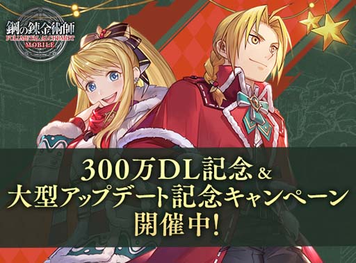 画像ギャラリー No.002のサムネイル画像 / 「鋼の錬金術師 MOBILE」，“300万DL記念＆大型アップデート記念キャンペーン”開催中