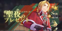 画像ギャラリー No.004のサムネイル画像 / 「鋼の錬金術師 MOBILE」，“300万DL記念＆大型アップデート記念キャンペーン”開催中