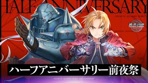画像ギャラリー No.002のサムネイル画像 / 「鋼の錬金術師 MOBILE」,“ハーフアニバーサリー前夜祭”がスタート。公式WEB番組は2月6日21:00 から
